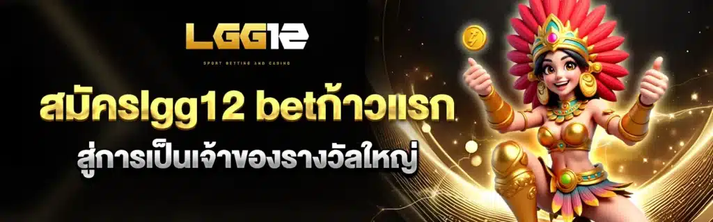 lgg12 bet เกมสล็อต
