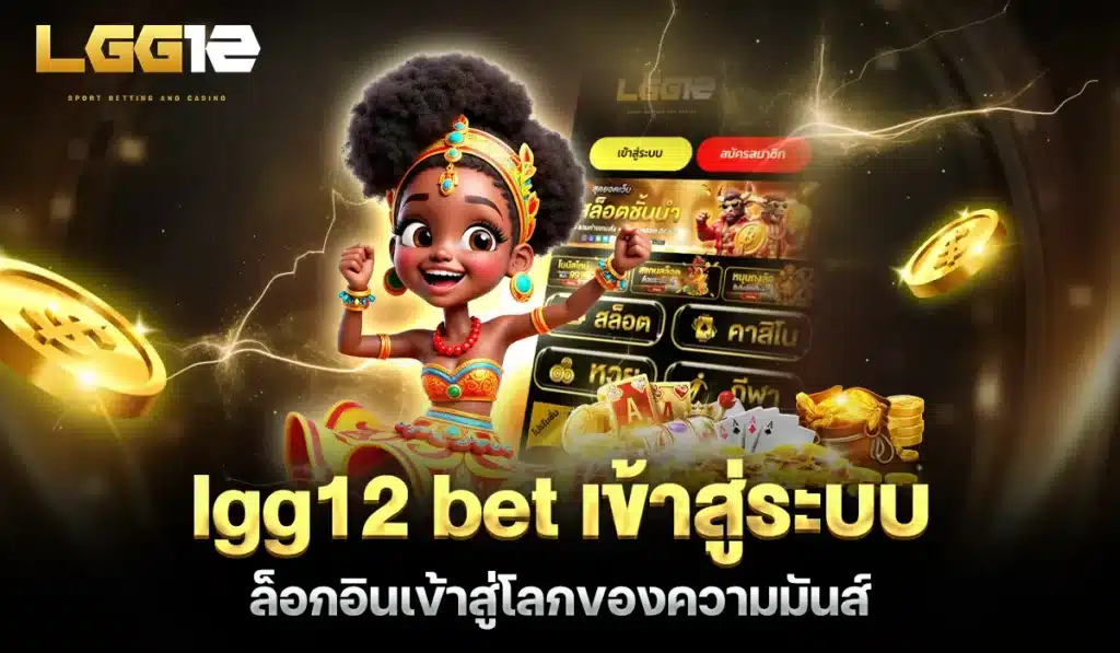 lgg12 bet เข้าสู่ระบบเว็บสล็อต